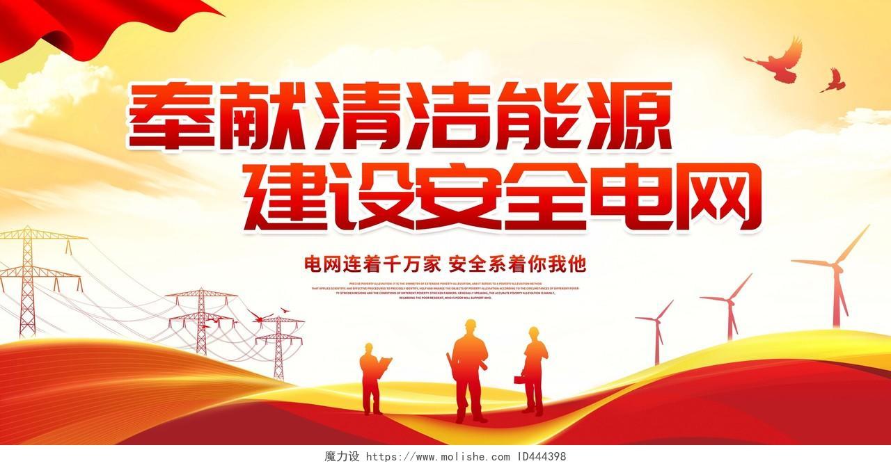 红色大气奉献清洁能源建设安全电网国家电网展板电力电网